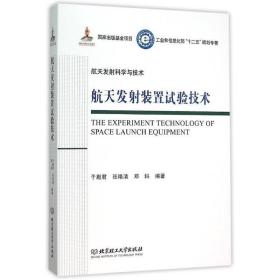 航天发射装置试验技术/工业和信息化部十二五规划专著·航天发射科学与技术（精装）