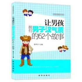 越读越聪明书系：让男孩拥有男子汉气质的62个故事