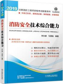 2019注册消防工程师资格考试配套用书 消防安全技术综合能力