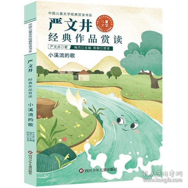 中国儿童文学经典赏读书系:严文井经典作品赏读