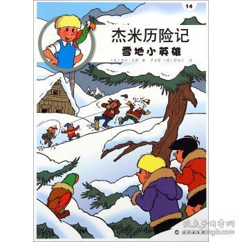 杰米历险记：雪地小英雄