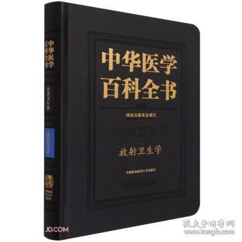 中华医学百科全书(公共卫生学放射卫生学)(精)