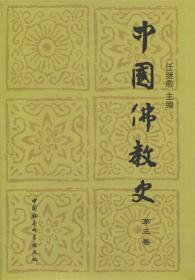 中国佛教史第三卷