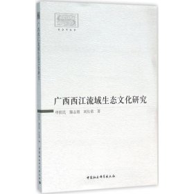 广西西江流域生态文化研究