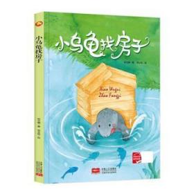 好能力培养系列 小乌龟找房子 3-6岁幼儿园宝宝情商教育亲子阅读精装启蒙早教睡前故事书