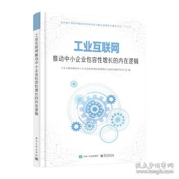 工业互联网推动中小企业包容性增长的内在逻辑