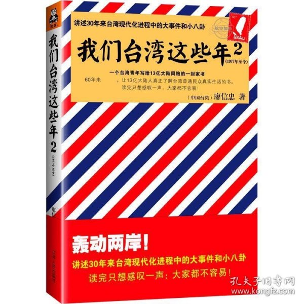 我们台湾这些年2：讲述30年来台湾现代化进程中的大事件和小八卦