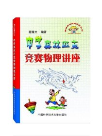 奥林匹克竞赛实战丛书：中学奥林匹克竞赛物理讲座