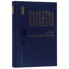 水中盐：文化艺术视角下的王国维/何以传世艺术文丛