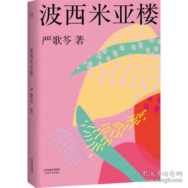 波西米亚楼（2018新版） 何以成为大家？为你讲述严歌苓作品背后的人生故事。