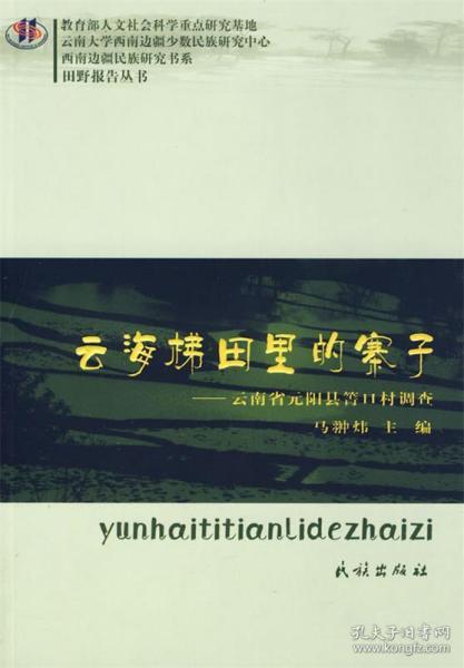 云海梯田里的寨子：云南省元阳县箐口村调查