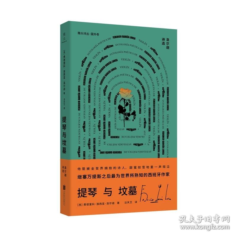 提琴与坟墓:洛尔迦诗选:antologia poética de