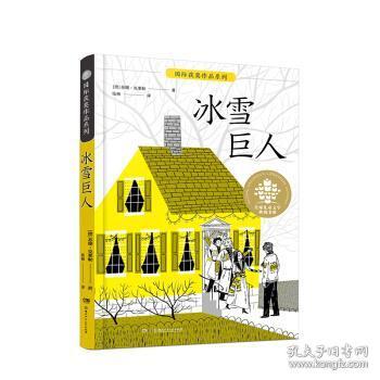 冰雪巨人/全球儿童文学典藏书系·国际获奖作品系列