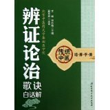 传统中医培养手册2——辨证论治歌诀白话解