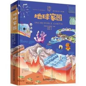 奇妙知识大图解：地球家园