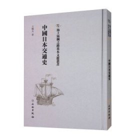 中國日本交通史