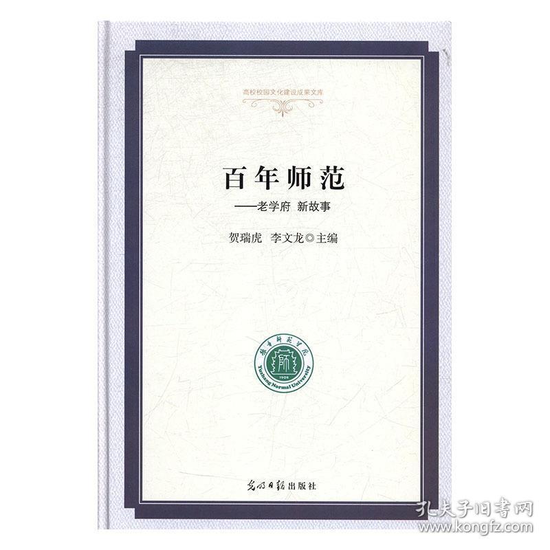 百年师范:老学府 新故事