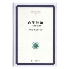 百年师范：老学府新故事/高校校园文化建设成果文库