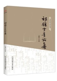祁县方音论集