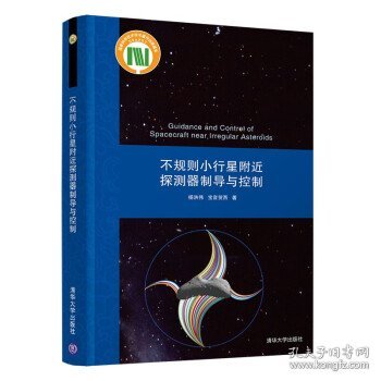 不规则小行星附近探测器制导与控制