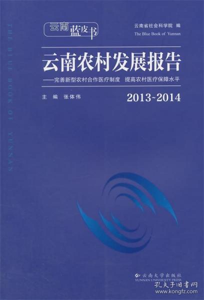 云南蓝皮书·2013～2014云南农村发展报告：完善新型农村合作医疗制度 提高农村医疗保障水平