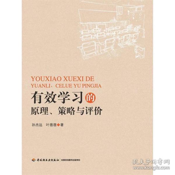 有效学习的原理、策略与评价