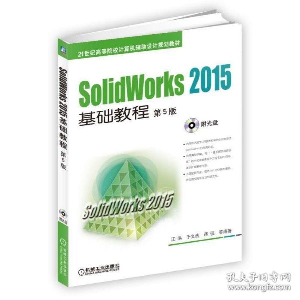 SolidWorks 2015基础教程