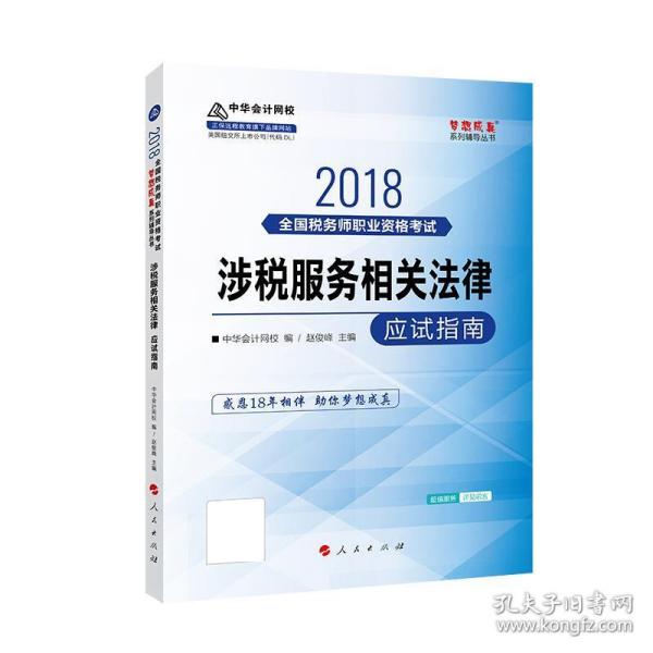 中华会计网校2018年 税务师 涉税服务相关法律 应试指南 梦想成真系列考试辅导教材图书 轻松备