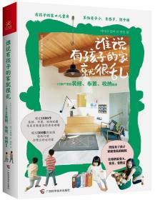 谁说有孩子的家就很乱：15种户型的装修、布置、收纳指南