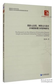 创新元高度、网络交互度对区域创新能力的影响研究