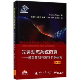 先进动态系统仿真-模型复制与蒙特卡罗研究-(第2版)-(配光盘)