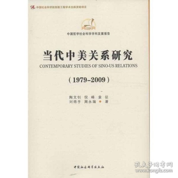 当代中美关系研究（1979-2009）