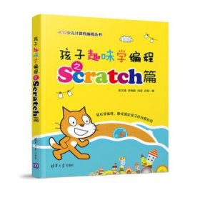 孩子趣味學(xué)編程之Scratch篇