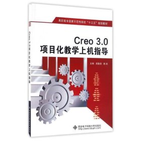 Creo 3.0项目化教学上机指导