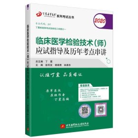 全国卫生职称专业技术资格证考试：检验技术资格考试：丁震2019临床医学检验技术（师）应试指导及历年考点串讲