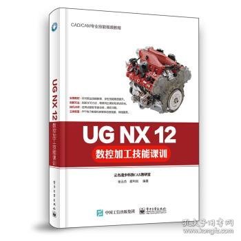 UG NX 12数控加工技能课训