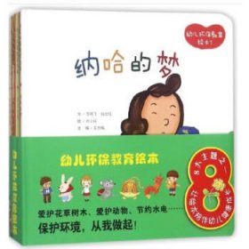 幼儿环保教育绘本:精装版(全7册)