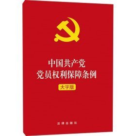 中国共产党党员权利保障条例(大字版)