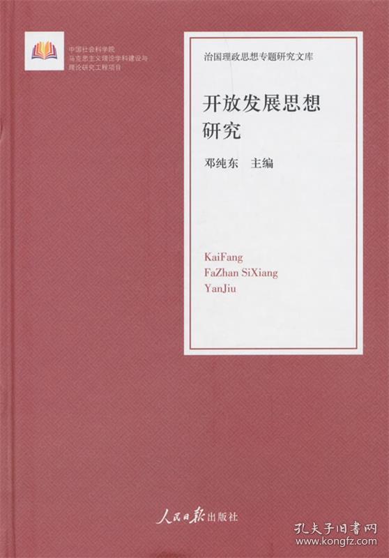 治国理政思想专题研究文库:开放发展思想研究