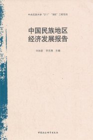 中国民族地区经济发展报告