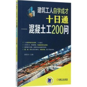 建筑工人自学成才十日通 混凝土工200问