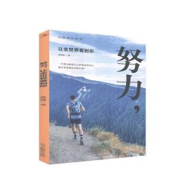 努力,让全世界看到你