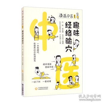 趣味经络腧穴（漫画中医系列）