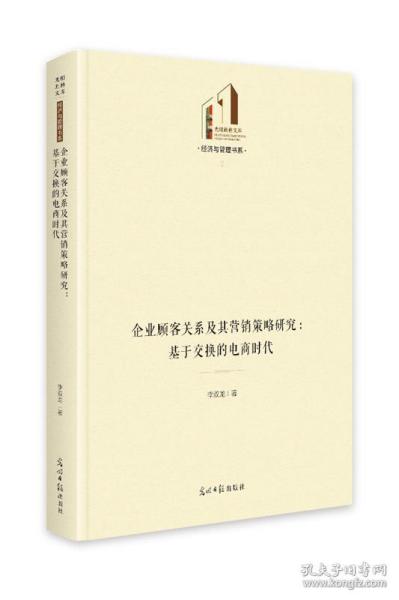 企业顾客关系及其营销策略研究：基于交换的电商