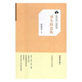 鲁迅文学院·百草园文集:消失的连队