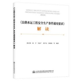 《公路水运工程安全生产条件通用要求》解读