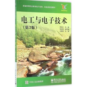 电工与电子技术-(第2版)
