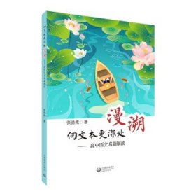 向文本更深处漫溯-高中语文名篇细读