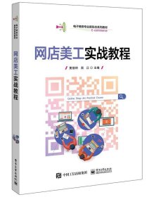 网店美工实战教程黄丽玲