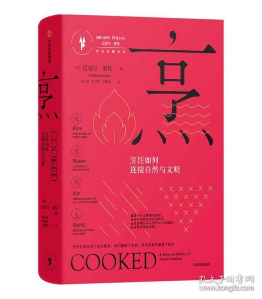 烹：烹饪如何连接自然与文明（饮食觉醒系列）